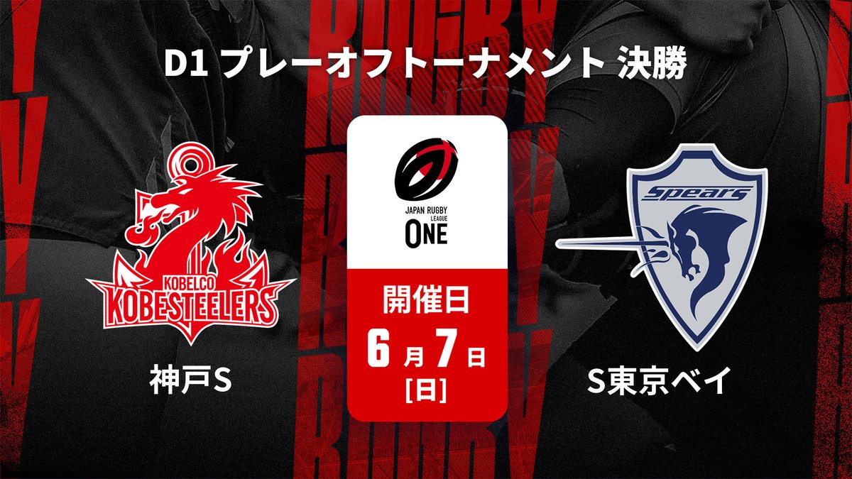 ▶️ハイライト動画▶️ ジャパンラグビー リーグワン2025-26 D1 プレーオフトーナメント 決勝 #コベルコ神戸スティーラーズ 🆚#クボタスピアーズ船橋・東京ベイ 開催日:6月7日(日) 会場名:MUFGスタジアム(国立競技場)