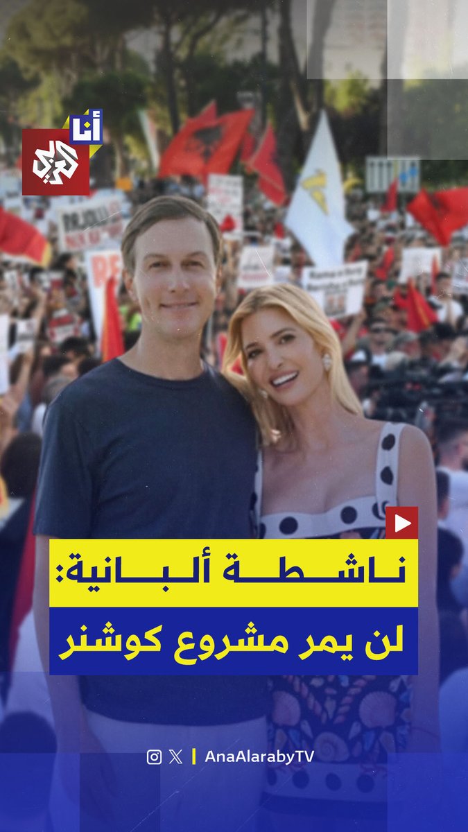 لهذه الأسباب نحن نقوم بأعمال الشغب.. ناشطة ألبانية تهاجم مشروع جزيرة إيفانكا ترمب وزوجها جاريد كوشنر، إليكم أبرز ما قالته