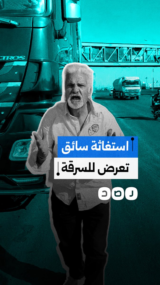 استغاثة سائق شاحنة نقل بعد تعرضه للسرقة في منطقة 6 أكتوبر بمحافظة الجيزة
