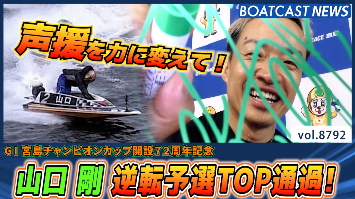#山口剛 地元ファンの声援力に変えてオール三連対 逆転予選TOPに! #宮島チャンピオンカップ #BOATCAST