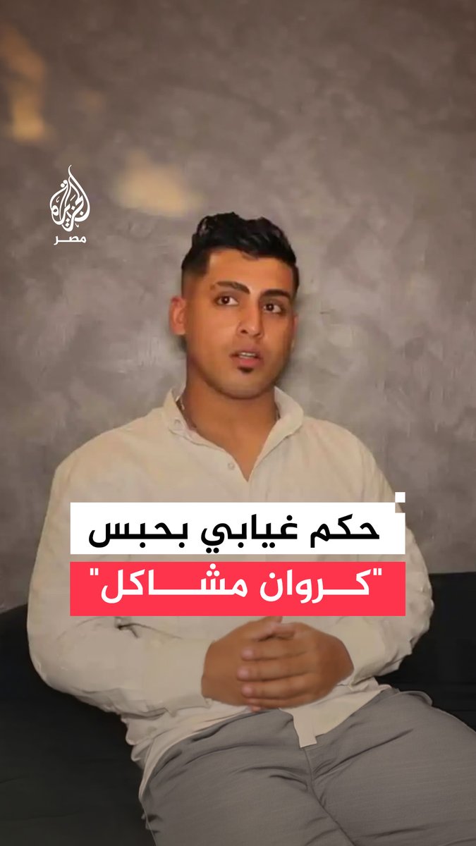 بسبب فيديو "خادش للحياء العام".. الحكم غيابيًا على التيكتوكر كروان مشاكل بالحبس لمدة عامين