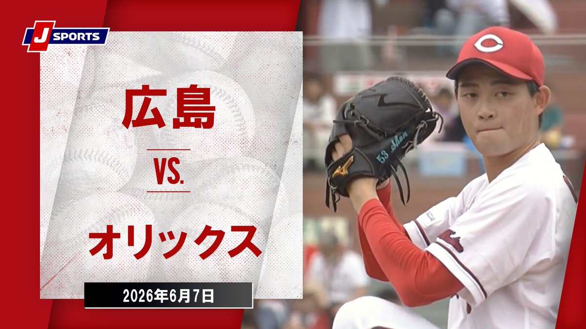▶️ハイライト動画▶️ J SPORTS STADIUM2026 セ・パ交流戦 #広島東洋カープ 🆚#オリックス・バファローズ 開催日:6月7日(日) 会場名:MAZDA Zoom-Zoom スタジアム広島