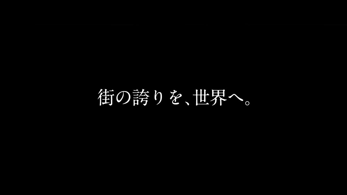 街の誇りを、世界へ。 行け、日本代表。 あなたには、何万人もの家族がいる。 #最高の景色を #サッカー日本代表 #Ｊリーグ