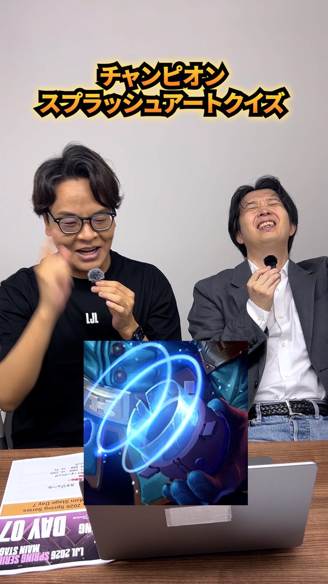 🔍🎨LJL キャスターショート | チャンピオン・スプラッシュアートクイズ🎥 LJL 公式キャスターの katsudion(katsudion) さん &amp; Revol(Revol) さんがスプラッシュアートクイズに挑戦 🤔🧠 見えているのはほんの一部、わずかな手がかりからチャンピオンを特定せよ！🎯✨ #LJL2026 #LJL2026SPRING