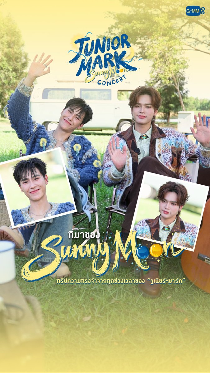 ที่มาของ 'SunnyMoon' ทริปความทรงจำจากทุกช่วงเวลาของ จูเนียร์มาร์ค #JuniorMarkConcert 🗓️ 8-9 AUGUST 2026 📍 BITEC LIVE 📌 TICKETS FOR ALL SEATS WILL BE AVAILABLE ONLINE ONLY AT ThaiTicketMajor ON 13 JUNE 2026 AT 10 AM 🔗 MORE INFO : #GMMTV