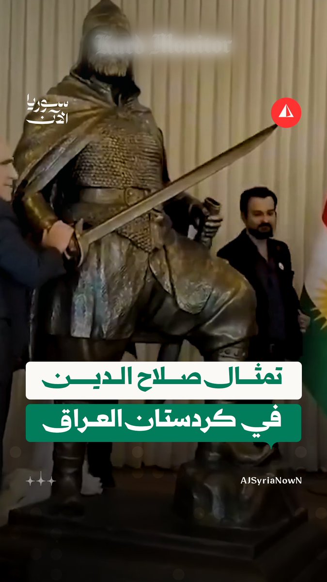 لحظة إزاحة الستار عن تمثال للقائد الإسلامي صلاح الدين الأيوبي في محافظة السليمانية بكردستان العراق #متداول