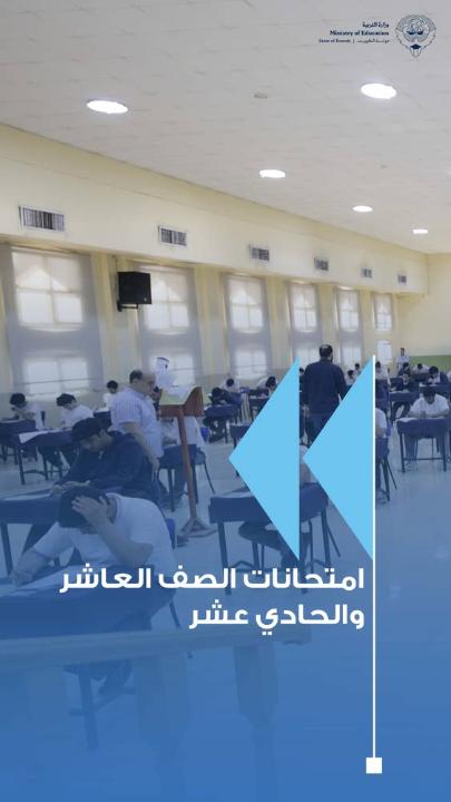 - طلبة العاشر والحادي عشر يواصلون اختباراتهم النهائية في أجواء منظمة وآمنة - استكمال امتحانات الرياضيات والفيزياء واللغة الفرنسية وسط انسيابية وانتظام في اللجان - تهيئة بيئة تعليمية داعمة تسهم في تعزيز التركيز والطمأنينة لدى الطلبة - توفير جميع الإمكانات والتجهيزات اللازمة داخل اللجان لضمان سير الاختبارات بكفاءة - الالتزام بالإجراءات التنظيمية والإرشادات التربوية لتحقيق العدالة والانضباط - التعاون بين مختلف الفرق المدرسية أسهم في تذليل المعوقات وإنجاح الامتحانات - استمرار توفير البيئة التعليمية الملائمة دعماً للطلبة وتحفيزاً لتحقيق أفضل النتائج - وزارة التربية تتمنى التوفيق والنجاح لجميع الطلبة خلال فترة الاختبارات النهائية للمزيد: #وزارة_التربية