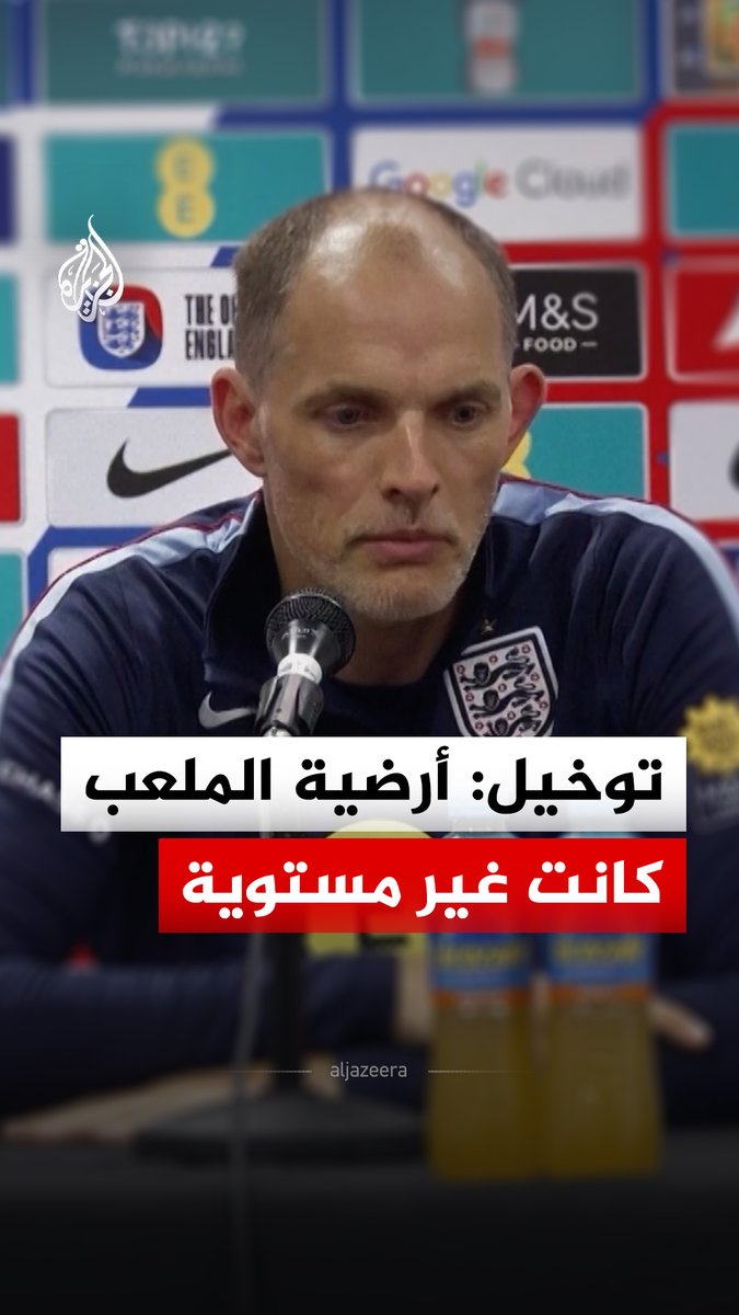 مدرب إنجلترا توماس توخيل يعلق على سوء أرضية ملعب "ريموند جيمس" بعد مباراة منتخب بلاده الودية أمام نيوزيلندا استعدادا لكأس العالم في ولاية فلوريدا الأمريكية #فيديو #الجزيرة_مونديال26