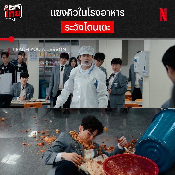 เด็กดีได้กินข้าว เด็กห้าวได้กิน 🦶🏻 เมื่อผู้ตรวจการได้มาเป็นครู คงจะไม่เหลืออันพาลอยู่ในโรงเรียน แต่ครูจำเป็นจะงัดวิธีแสบแบบไหนมากำราบเด็กเหลือขอ ต้องไปเกาะจอดู ‘Teach You a Lesson’ แบบรวดเดียว 10 EP. รวด ที่ Netflix เท่านั้นครับ #TeachYouALesson #NetflixTH