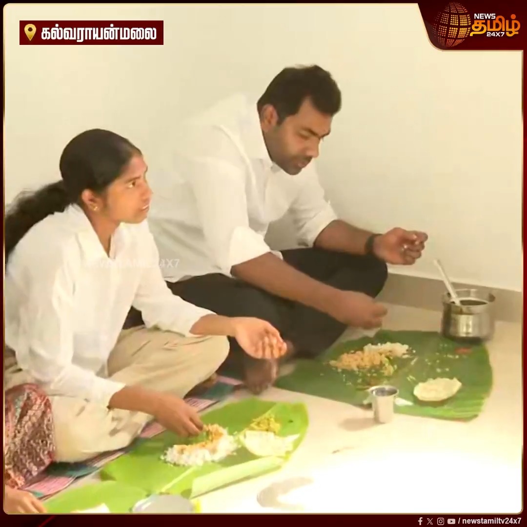கல்வராயன் மலையில் இருந்து சென்னை ஐஐடியில் படிக்கும் மாணவியின் இல்லத்திற்கு சென்று மதிய உணவு அருந்திய அமைச்சர் ஆதவ் அர்ஜுனா.! #Kalvarayan #KalvarayanHills #TVKMinister #TVK #AadhavArjuna #NewsTamil24x7