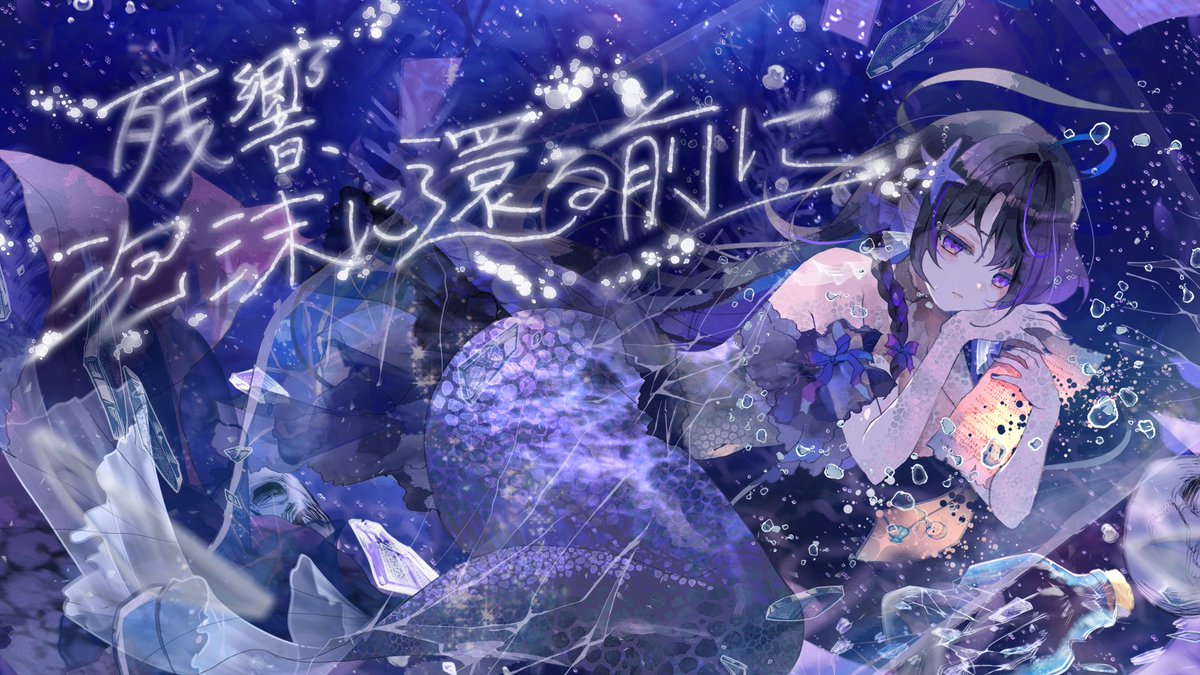 【 XFD公開 】  ̄ ̄ ̄ ̄ ̄ ̄ ̄ ̄ ̄ ̄ ̄ ̄ ̄ ̄ ̄ from:打打だいず&月乃 - 2nd Single 「 残響、泡沫に還る前に 」 🫧 _______________ - 𝐖𝐞𝐛 - 𝐁𝐎𝐎𝐓𝐇 #残沫 #音けっと 2026.6.14 Release