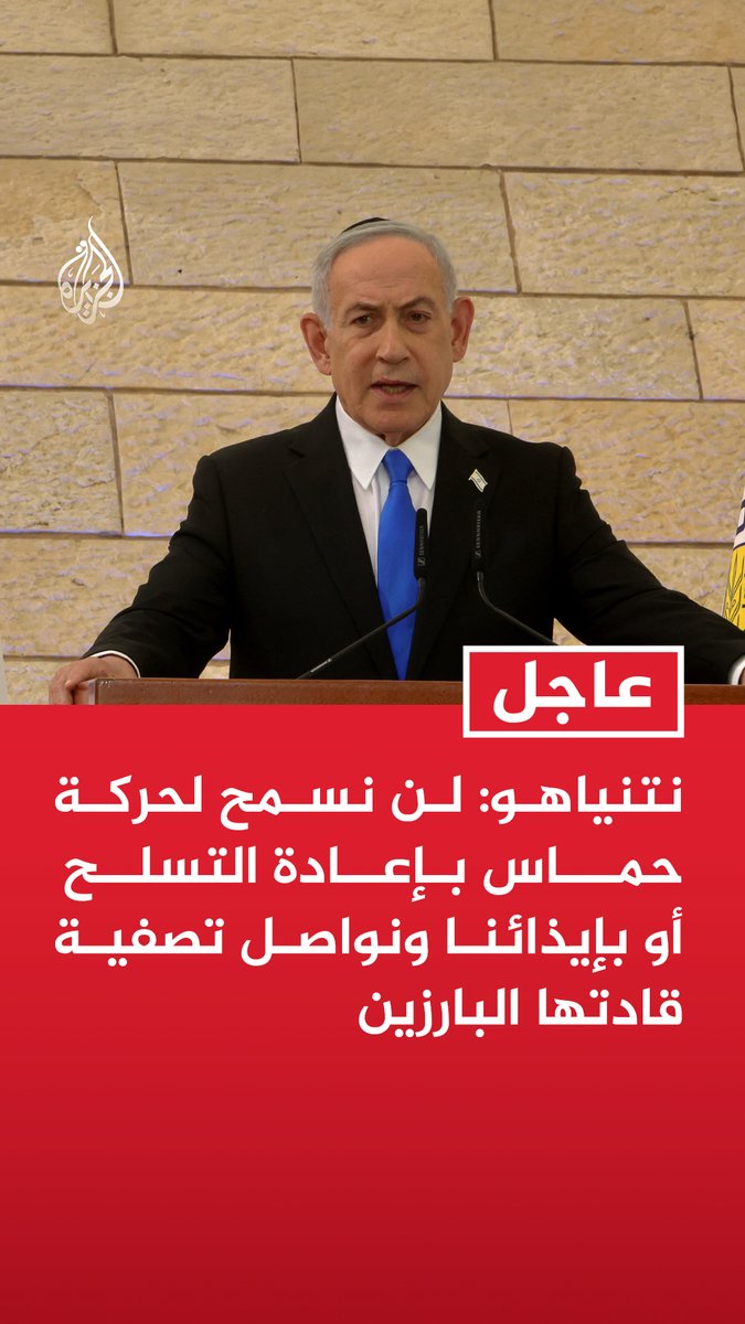 #عاجل | نتنياهو: لن نسمح لحركة حماس بإعادة التسلح أو بإيذائنا ونواصل تصفية قادتها البارزين - نضيق الخناق على حماس في غزة ونسيطر حاليا على 50% من مساحة القطاع وسنصل قريبا إلى 70%