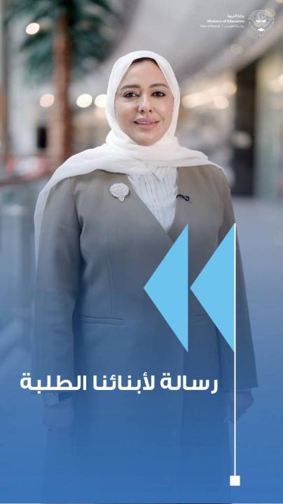 أبناءنا الطلبة… ما زرعتموه من اجتهادٍ ومثابرة طوال العام، حان وقت أن يثمر نجاحًا وتميزًا. مع تمنياتنا لكم بالتوفيق والنجاح. #طلبتنا_ثروة_وطن #وزارة_التربية