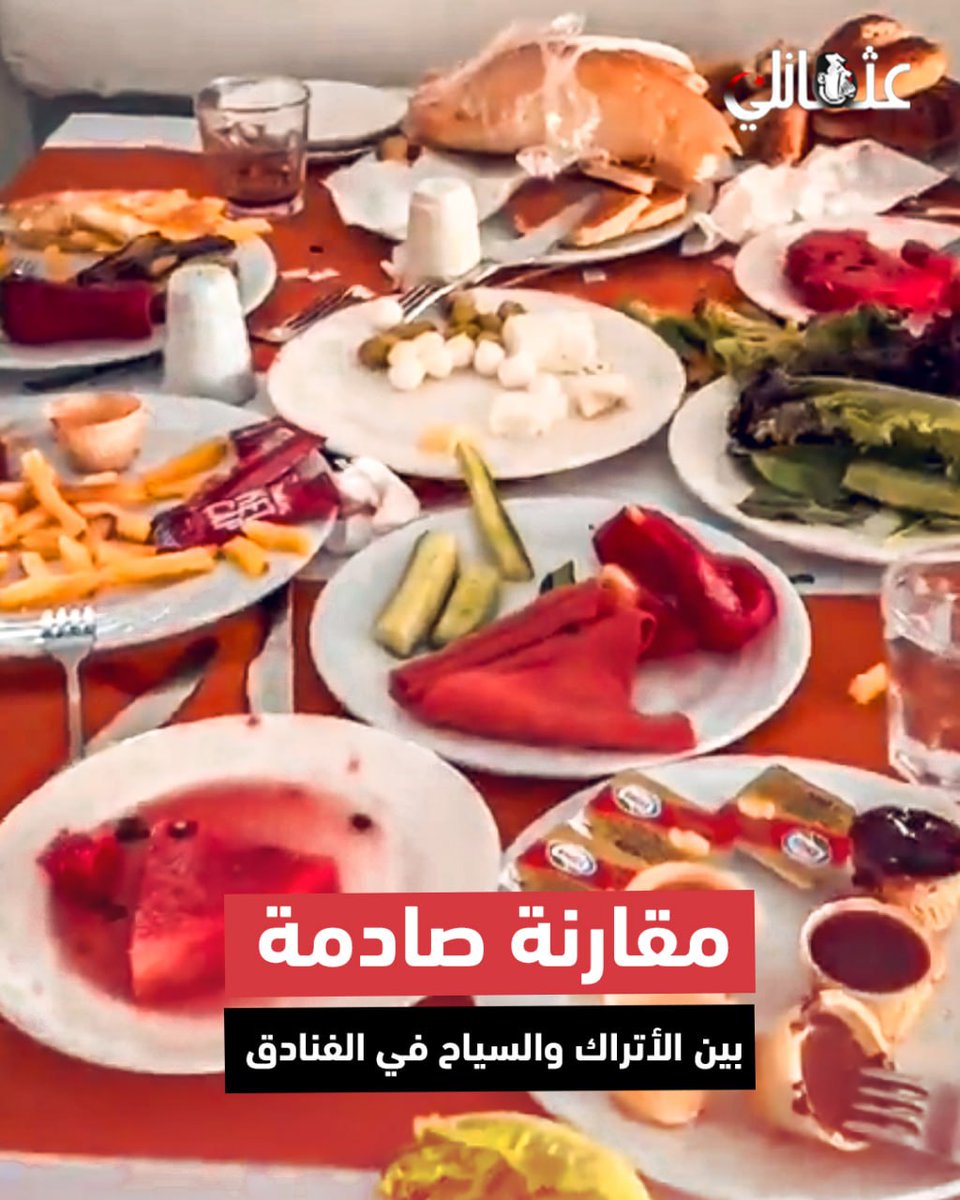 عاملة في فندق تثير جدلاً بعد مقارنتها ثقافة تناول الطعام في الفنادق بين الأتراك والسياح من جنسيات أخرى.. شاهد التفاصيل #عثمانلي #تركيا #أردوغان #Türkiye #erdoğan