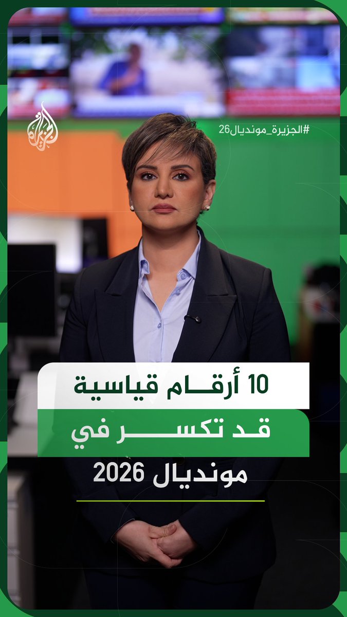 10 أرقام قياسية قد تُحطم في مونديال 2026.. ما هي؟ وهل تصمد أم تتكسر؟ #الجزيرة_أخبار #الجزيرة_مونديال26