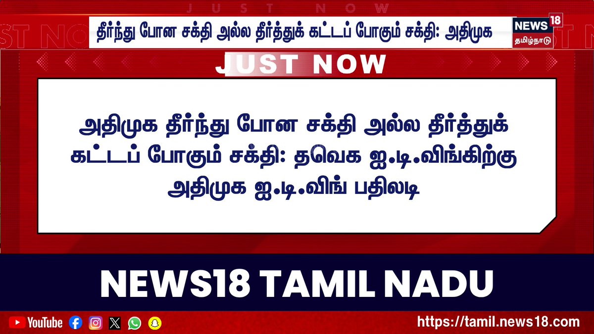 நம்மாளு AIADMK IT WING அடிச்ச அடியில Breaking News ஏ போட்டானுங்க 🤣🤣🔥🔥 #EPSTheHopeOfTN