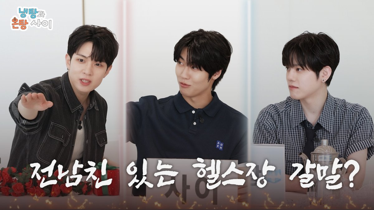 온도 차 극명한 고민 상담소 '냉탕과 온탕 사이' ⚡️ #NFlying #엔플라잉 #환절기 #In_Between_Seasons