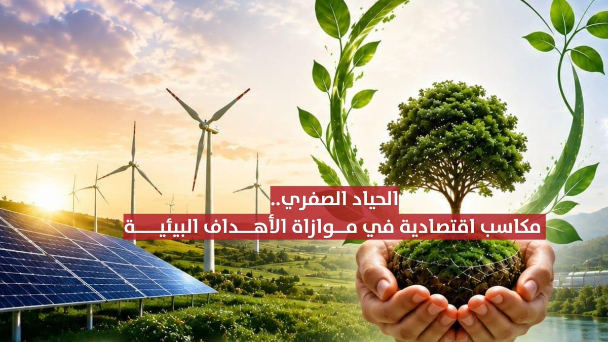 ▶️ تقرير | الحياد الصفري.. مكاسب اقتصادية في موازاة الأهداف البيئية. #مركز_الأخبار