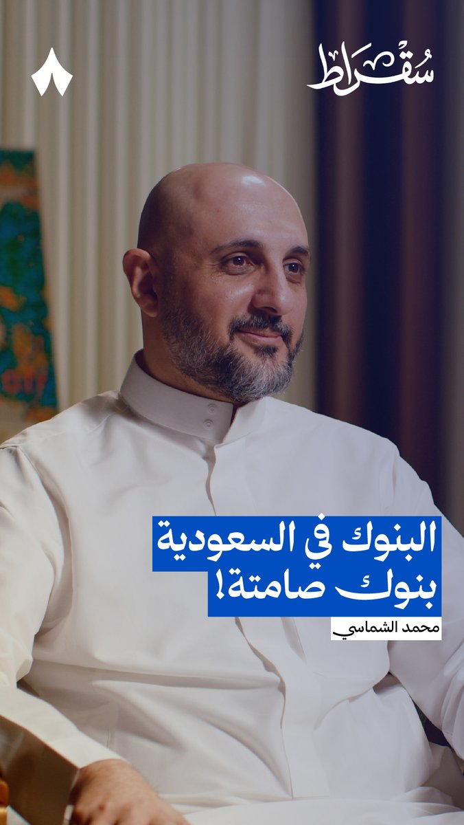 السوق ما يرحم الكيانات اللي تعيش في "منطقة الراحة" البنوك الرقمية تتفوق وتكسب الولاء لأنها تسمع للعميل وتتطور معاه، بينما التقليدية تدفع ثمن جمودها