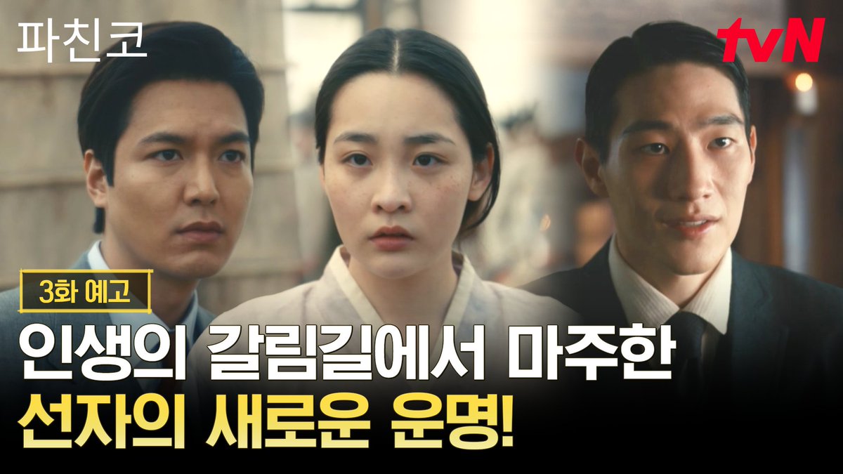[3화 예고] 인생의 갈림길에 놓인 선자! 그 순간 나타난 운명의 남자? [토일] 밤 9:10 | tvN #즐거움엔20tvN #파친코 #Pachinko