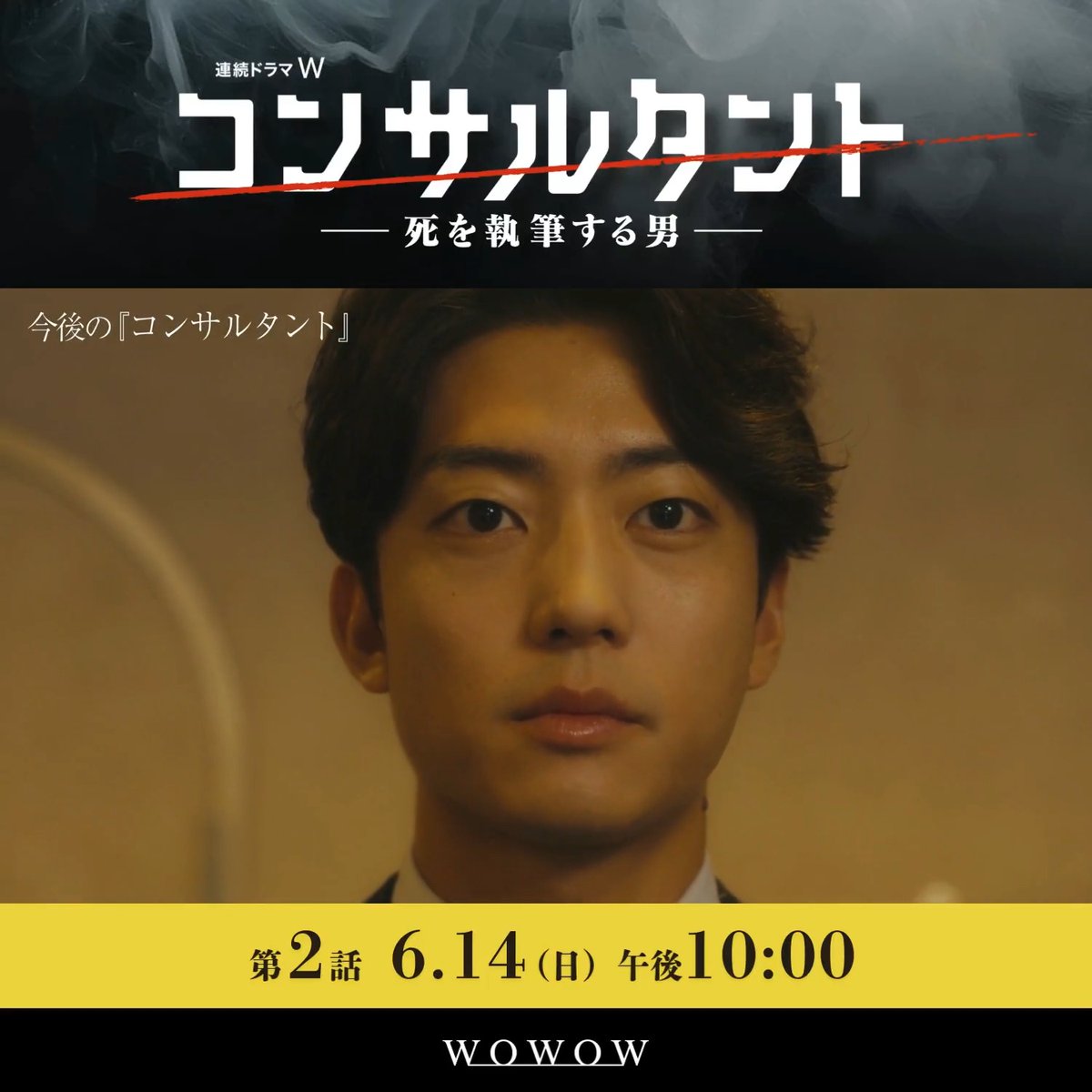 連続ドラマW #コンサルタント―死を執筆する男―👔 第一話いかがでしたか？✨ 伊崎(#伊藤健太郎)は次第に圧倒的な巨悪に巻き込まれ、逃げ場を失っていく… ❰ 第二話 6/14(日)午後10:00放送・配信 ❱ WOWOWオンデマンドで第1話無料配信中📲 今後の展開もお見逃しなく👀⬇️