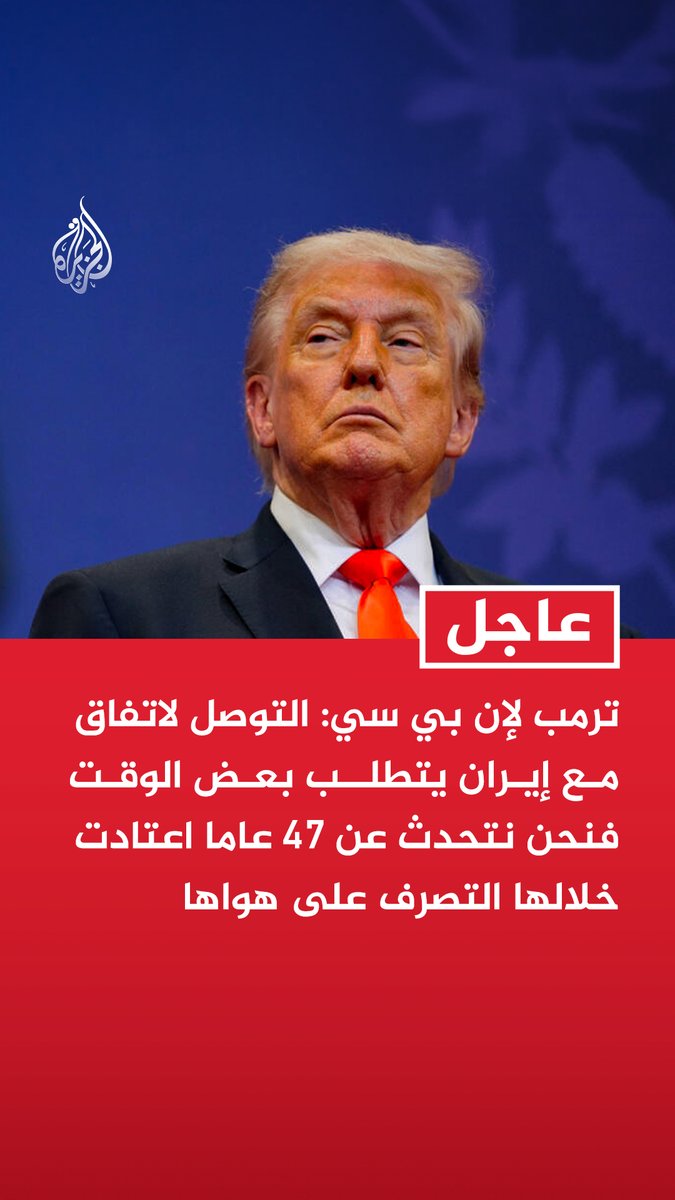 #عاجل | ترمب لإن بي سي: التوصل لاتفاق مع إيران يتطلب بعض الوقت فنحن نتحدث عن 47 عاما اعتادت خلالها التصرف على هواها - إيران ليس لديها خيار سوى القبول بأمور لم تتصور يوما أنها ستقبل بها - إيران لم توقع اتفاقا معنا بعد لأن الأمر بالغ الصعوبة بالنسبة لها