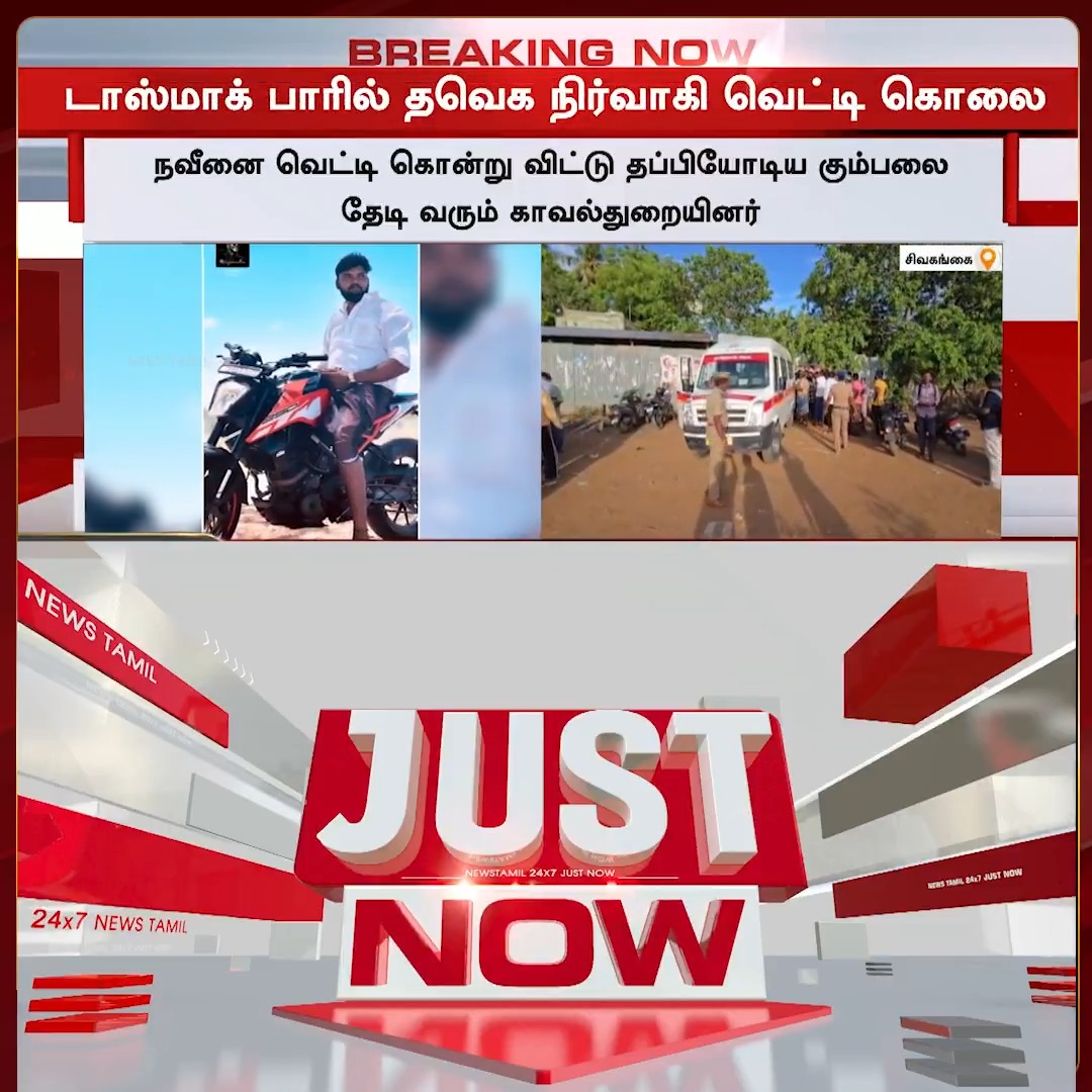 "எங்க அண்ணன் ஆட்சி யாரும் எங்களை கேட்க முடியாது" என சவுண்டு விட்டிருப்பான், போட்டு தள்ளிட்டானுங்க..! கட்சிக்காரன காக்க முடியாத ஆட்சியா, மக்களைக் காக்க போகுது?