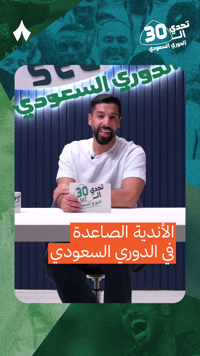 بين حمد وأبو مشاعل 🔥 في فقرة «ماذا تعرف؟»، شوف من يتفوق من البداية بسؤال الأندية الصاعدة إلى الدوري السعودي منذ 2010 🧠 تابع التحدي الأول كاملًا من #تحدي_الثلاثين، الآن عبر تطبيق «ثمانية» — 💥📺