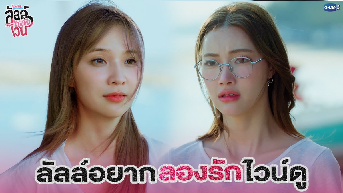 ลัลล์อยาก 'ลองรัก' ไวน์ดู #EnemiesWithBenefitsEP6 “ลัลล์ไม่ชอบไวน์ Enemies With Benefits” 🍷 ทุกวันอาทิตย์ เวลา 20:30 น. ดูทีวี ช่อง GMM25 ดูย้อนหลัง แอป oneD ที่เดียว เวลา 21:30 น. #EnemiesWithBenefits #GMMTV JH Jingjingyu36 ₊⋆ 🎀 🧸 ꔛ 𓂂