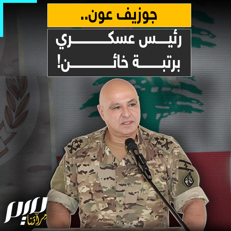 #جوزيف_عون لا يمثلني.. غضب لبناني من الرئيس جوزيف عون، بعد تهجمه ضد إيران، متعاميا عن إسرائيل وهي تعربد في البلاد!