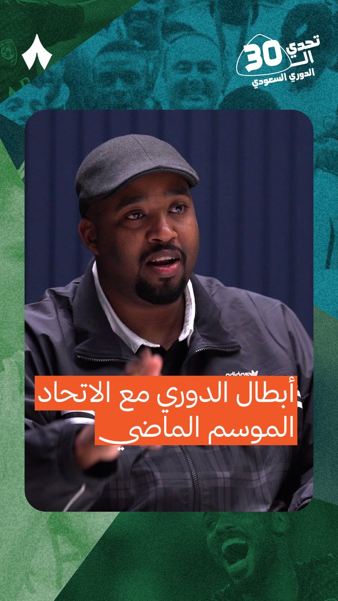 حمد وأبو مشاعل يجاوبون على سؤال اللاعبين الذين حققوا الدوري مع الاتحاد الموسم الماضي 🏆 في فقرة «ماذا تعرف؟»، شف من يتفوق في أولى فقرات البرنامج 🔥 تابع التحدي الأول كاملًا من #تحدي_الثلاثين، الآن عبر تطبيق «ثمانية» — 💥📺