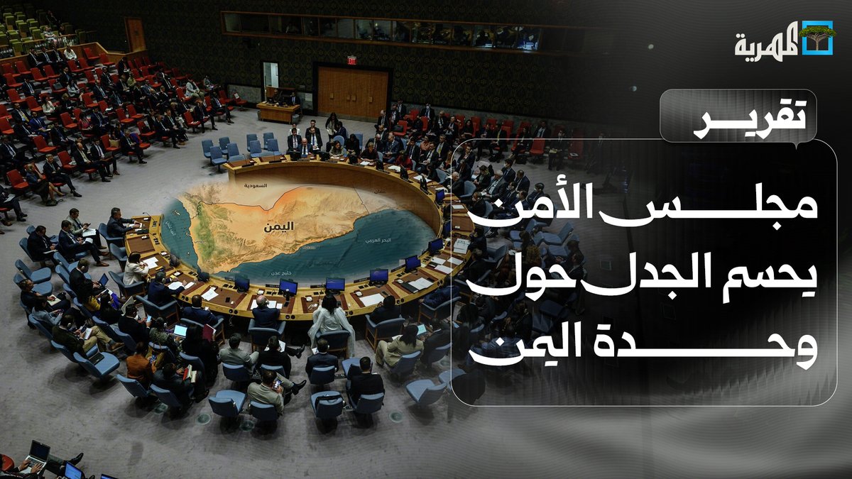 مجلس الأمن الدولي يؤكد على دعم وحدة اليمن