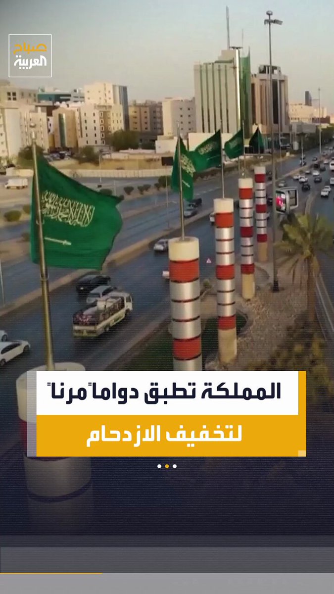 مراسل صباح العربية في تجربة حية لرصد تأثير قرار الساعات المرنة في الرياض عبد الرحمن العصيمي
