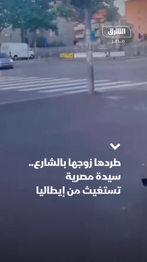 أثار مقطع فيديو متداول على منصات التواصل الاجتماعي حالة من التعاطف، لسيدة مصرية تبكي في أحد شوارع مدينة ميلانو الإيطالية، بعد أن قام زوجها بطردها لتجد نفسها بلا مأوى في الشارع وتظهر السيدة في المقطع وهي تطلق استغاثة مؤثرة لمساعدتها والوقوف بجانبها في أزمتها، وسط مناشدات من رواد السوشيال ميديا لأبناء الجالية المصرية والجهات المعنية في إيطاليا للتدخل السريع وتقديم الدعم اللازم لها