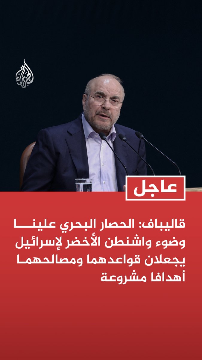 #عاجل | رئيس البرلمان الإيراني: - الحصار البحري علينا وضوء واشنطن الأخضر لإسرائيل يجعلان قواعدهما ومصالحهما أهدافا مشروعة - هم لا يلتزمون بوقف إطلاق النار ولا يؤمنون بالحوار - أيدي قواتنا المسلحة كما كانت دائما طليقة في اتخاذ ما تراه مناسبا
