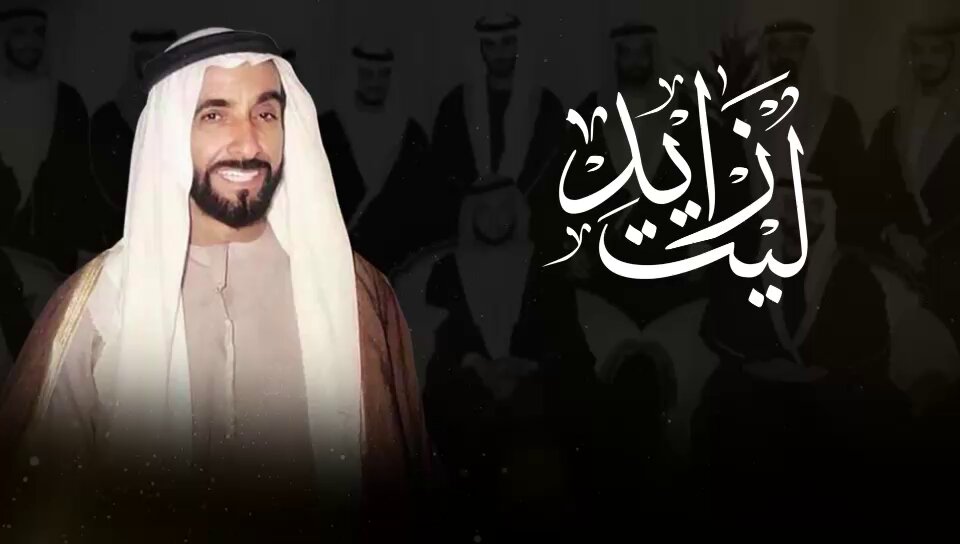 ياليت زايد له عيالن بالالوف لو يحكمون الارض ،،، عدل بتمتلي : شروى محمد لي على الامجاد نوف كفه على كل كف في عصره علي : #زايد_الخير
