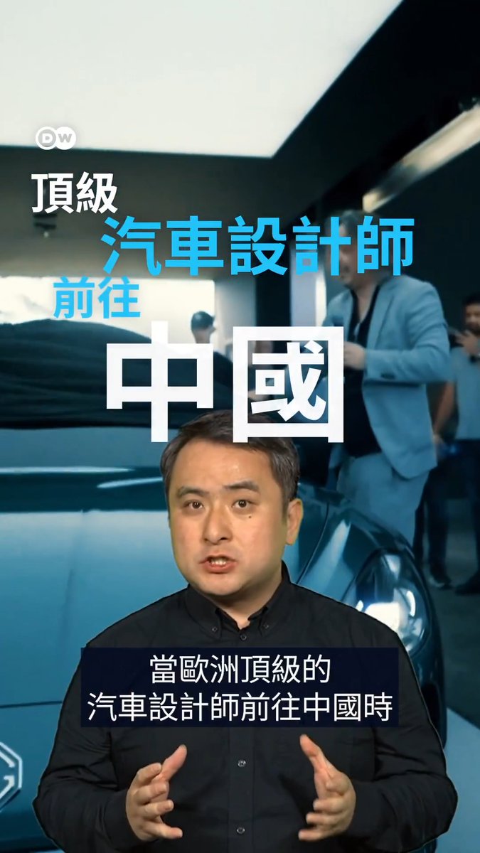 从设计布加迪威龙、塑造宝马与大众的欧洲顶级大师，到转身加入中国上汽集团。当欧洲的百年设计传统遇上中国强大的技术主导地位，一场巨大的汽车文化转变正在发生。这不仅是模仿，更是颠覆——未来的游戏规则，真的要由年轻的中国选手来书写了吗？ #dwrev #futuremoves