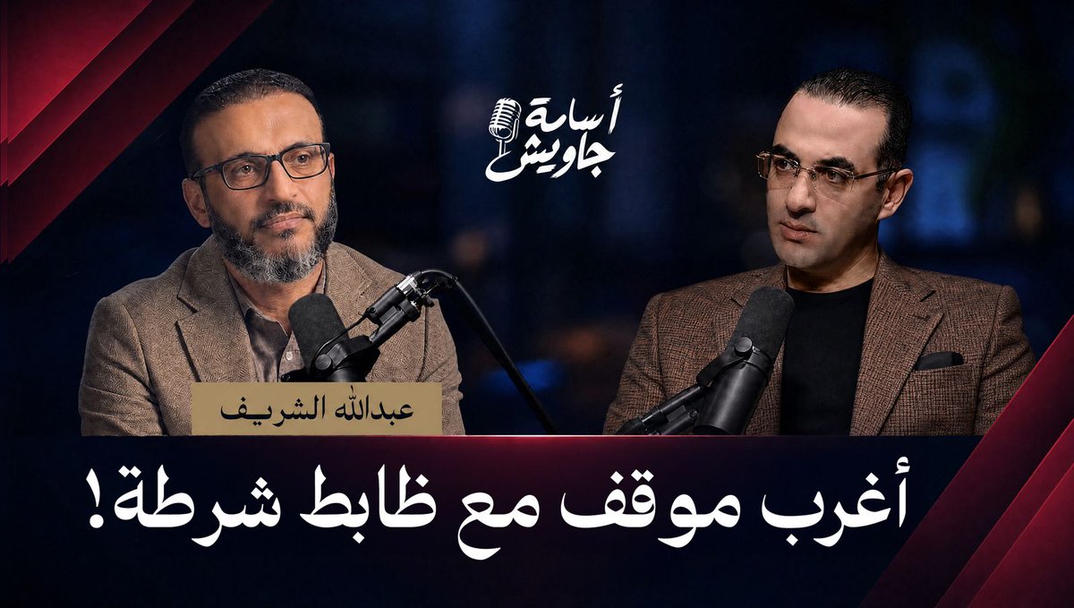 قصة عبدالله الشريف مع أحد بائعي المخـ ـدرات وأغرب موقف مر به مع ظابط شرطة! ولمشاهدة الحلقة كاملة.. رابط اللقاء👇🏻