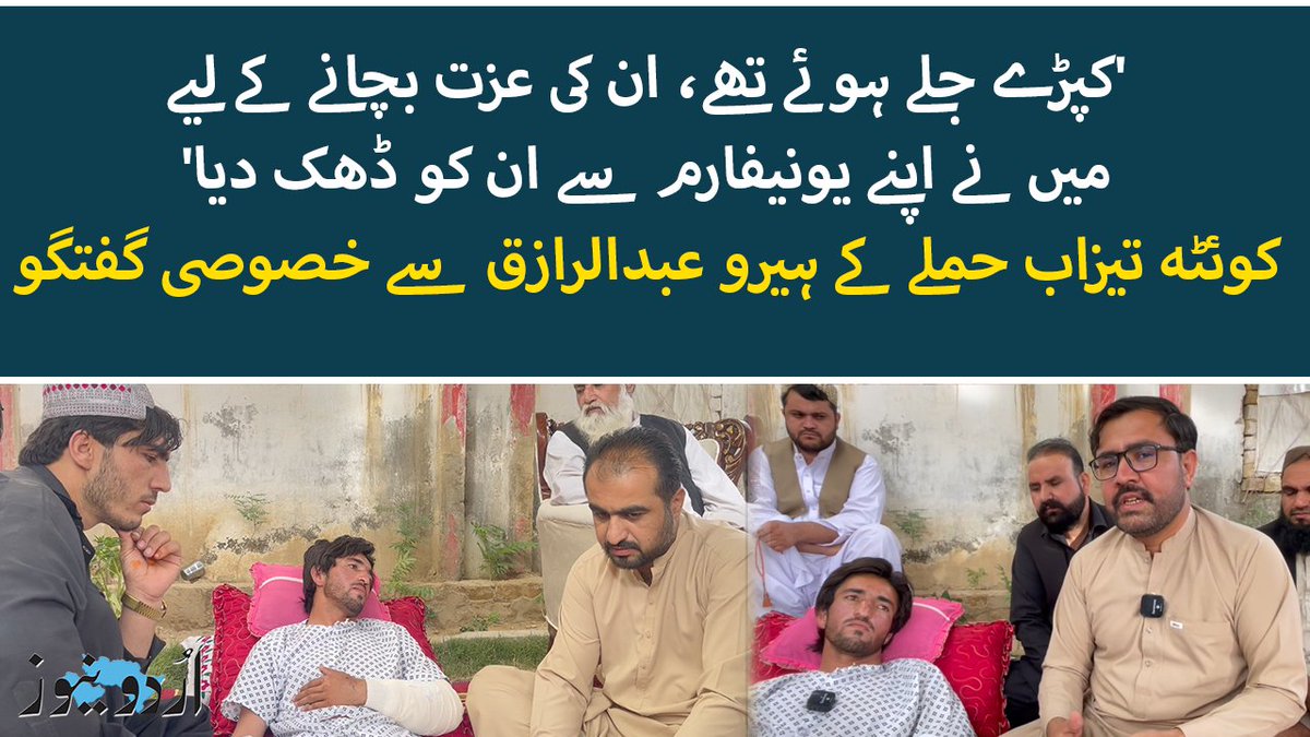 'کپڑے جلے ہوئے تھے، ان کی عزت بچانے کے لیے میں نے اپنے یونیفارم سے ان کو ڈھک دیا' کوئٹہ تیزاب حملہ: خاتون ڈاکٹر کو بچانے کی کوشش کرنے والا ہیرو عبدالرازق ترہ کئی گھر منتقل! عبدالرازق کون ہیں اور کیا کرتے ہیں؟ دیکھیے زین الدین احمد کے ساتھ ان کی خصوصی گفتگو اس ویڈیو میں