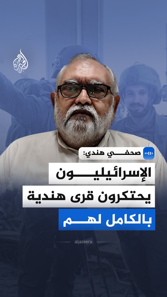 رئيس تحرير صحيفة ملي غازيت الهندية، ظفر الإسلام خان، يقول في مقابلة مع الجزيرة، إن بعض القرى في ولاية "هيماتشال براديش" باتت مستعمرات مغلقة يمارس فيها السياح الإسرائيليون "أنشطة غير قانونية وتجارة للمخدرات" #الجزيرة_مقابلات