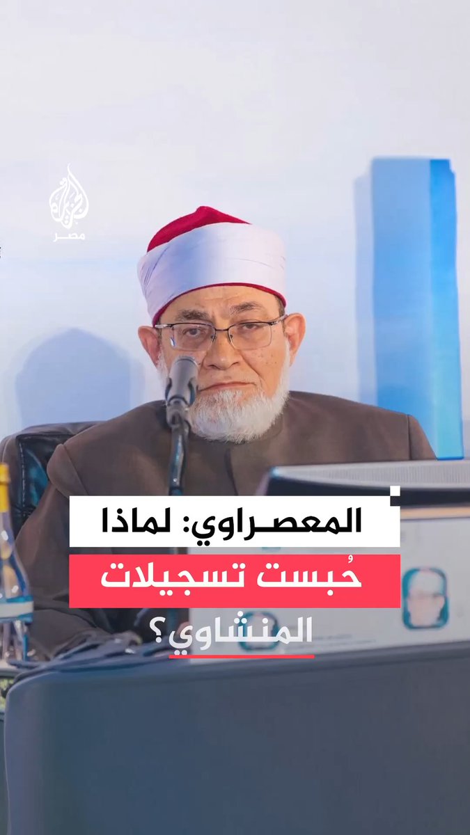 المعصراوي يتساءل عن أسباب حبس أشرطة المنشاوي النادرة بالإذاعة 60 عاماً رغم روعة أدائه فيها وتميزها بلمعان مختلف وحنان وإتقان أقوى من التلاوة الشهيرة المتداولة منذ زمن