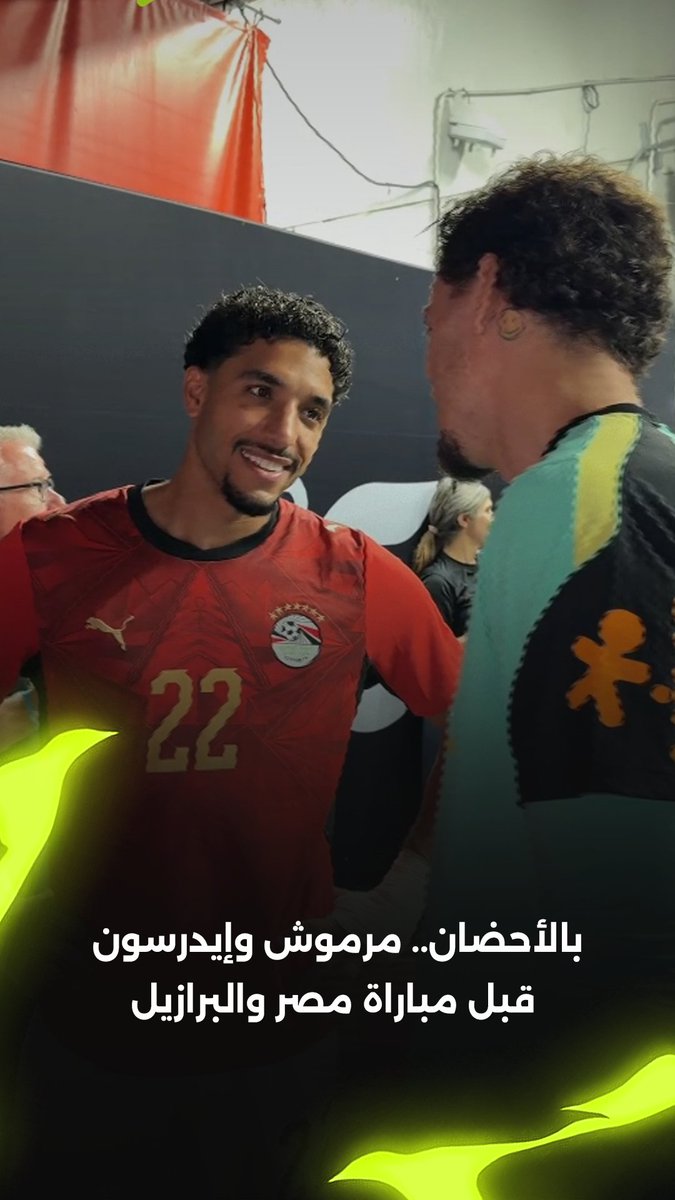 عمر مرموش مع إيدرسون! 💙🇧🇷🇪🇬
