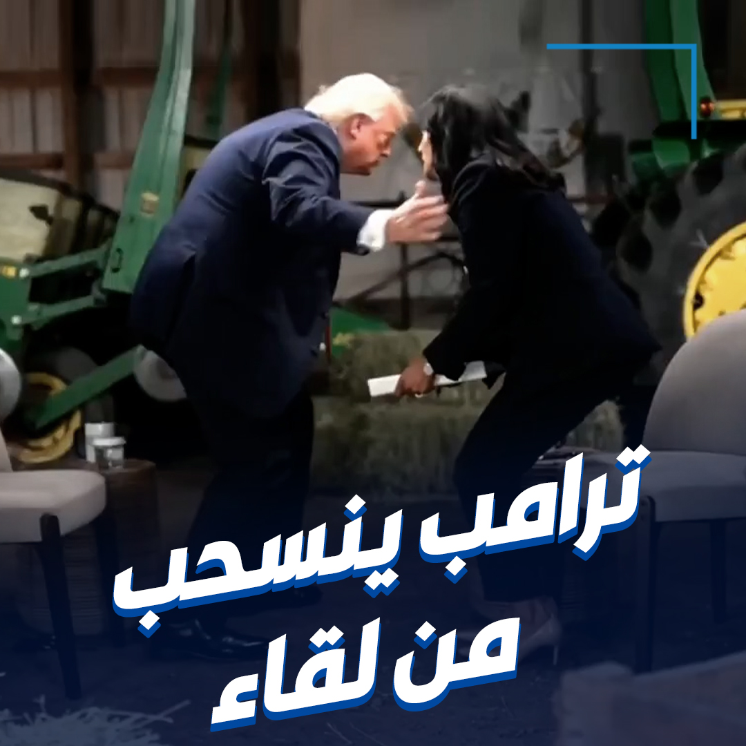 أنت فاسدة.. ترامب ينفجر غضباً في وجه مذيعة قناة NBC وينسحب من المقابلة
