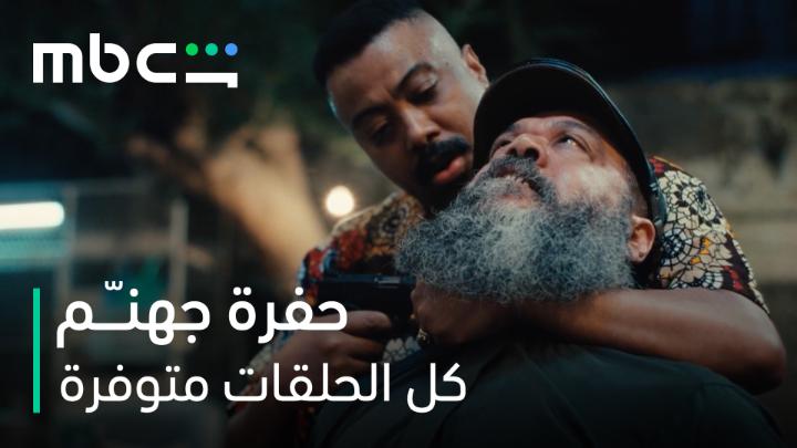 فقد أعصابه يوم درى إن العصابة باعتـــه 👀😳 كل حلقات مسلسل حفرة جهنم من أعمال شاهد الأصلية متوفرة الآن على #MBCShahid