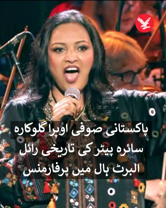 پاکستان کی صوفی اوپرا گلوکارہ سائرہ پیٹر نے لندن کے مشہور رائل البرٹ ہال میں تاریخی پرفامنس دی ہے۔ ان سے قبل استاد نصرت فتح علی خان نور جہاں، عابدہ پروین، اقبال بانو اور راحت فتح علی خان اس تاریخی ہال میں پرفارم کر چکے ہیں۔