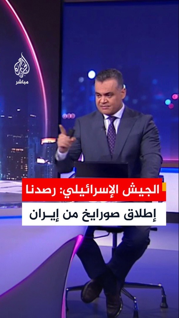🔴الجيش الإسرائيلي: رصدنا إطلاق صورايخ من إيران باتجاه إسرائيل وأنظمة الدفاع تعمل على اعتراضها 🔴الجبهة الداخلية الإسرائيلية: صفارات الإنذار تدوي في شمال إسرائيل عقب إطلاق صواريخ من إيران