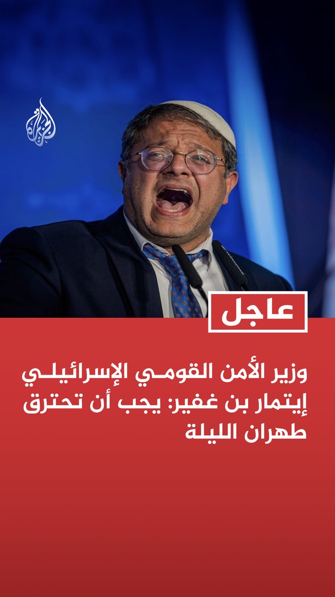 عاجل | وزير الأمن القومي الإسرائيلي إيتمار بن غفير: يجب أن تحترق #طهران الليلة