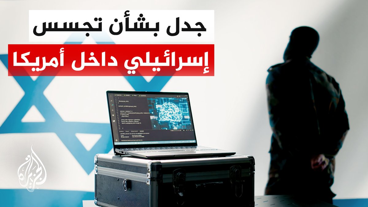 شبكة إن بي سي: البنتاغون يرفع درجة التحذير من تجسس إسرائيل داخل الولايات المتحدة #تقرير: أحمد الرهيد #الأخبار