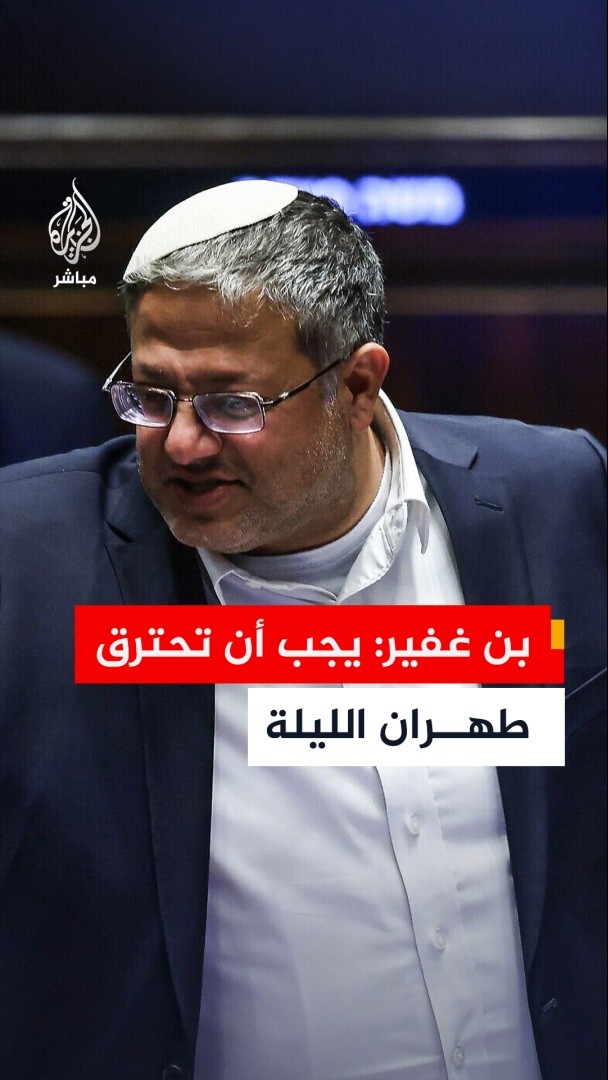 🔴وزير الأمن القومي الإسرائيلي إيتمار بن غفير: يجب أن تحترق طهران الليلة 🔴الجيش الإسرائيلي: إطلاق دفعة صواريخ إضافية على إسرائيل