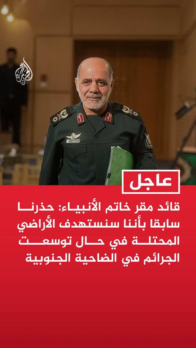 #عاجل | قائد مقر خاتم الأنبياء: حذرنا سابقا بأننا سنستهدف الأراضي المحتلة في حال توسعت الجرائم في الضاحية الجنوبية - على إسرائيل وقف الهجمات على جنوب لبنان والضاحية الجنوبية لبيروت - سنبدأ هجمات مدمرة على إسرائيل وداعميها إذا توسعت العمليات في لبنان أو ردت على إجرائنا